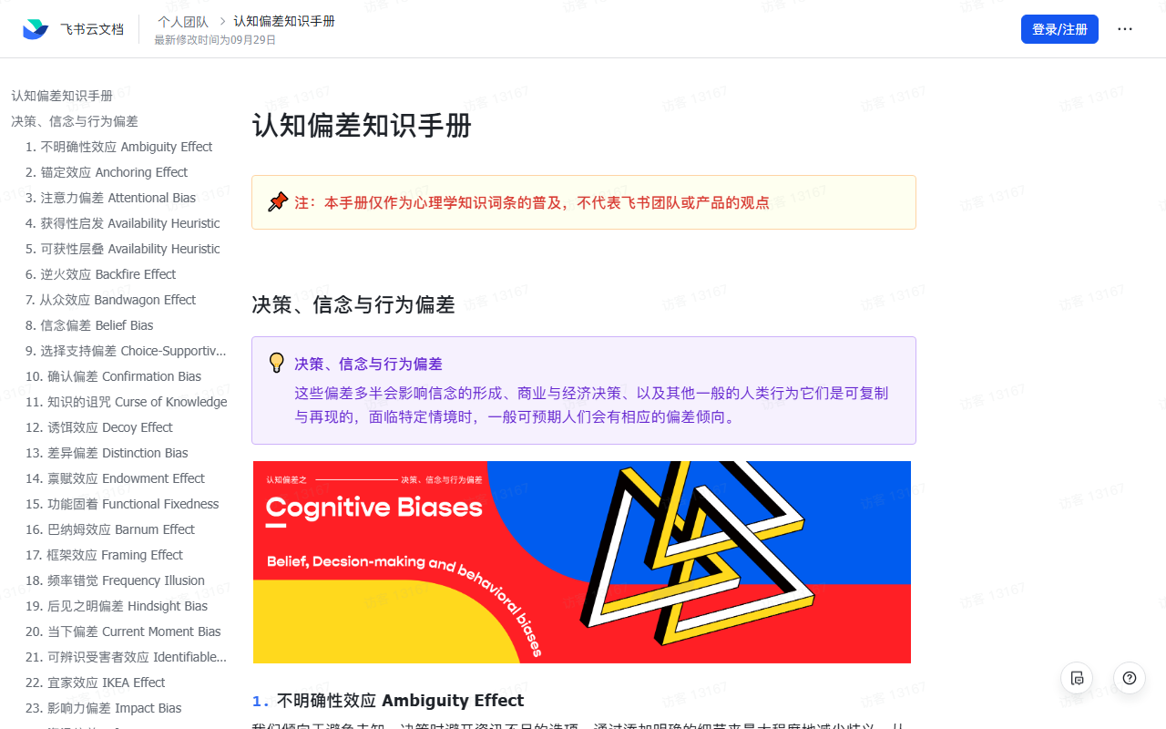 认知偏差知识手册